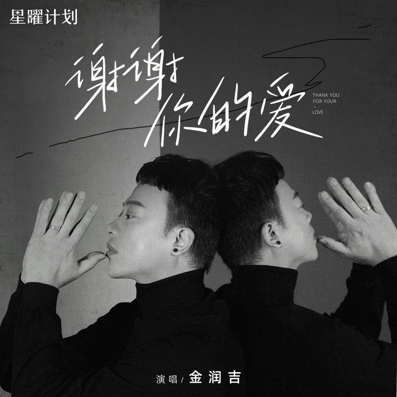 金润吉 - 谢谢你的爱(Dj阿柳 FunkyHouse Rmx 2023)