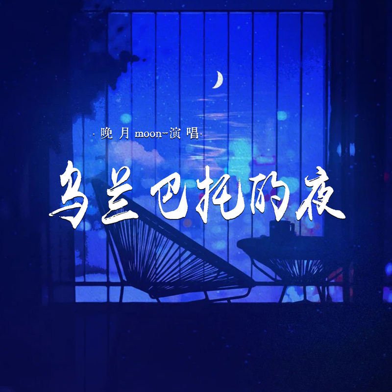 乌兰巴托的夜（直播小串）