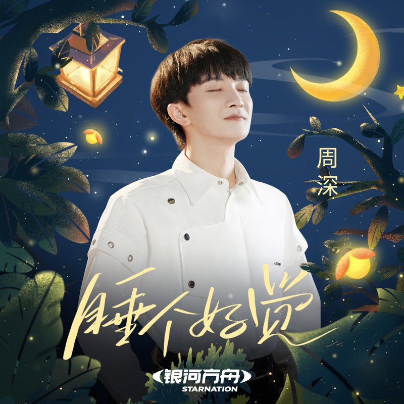 周深-睡个好觉-DJ十三Remix