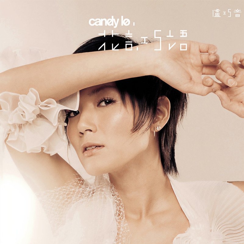 卢巧音-风吹不走笑容（Dj小九 Electro Mix粤语女）