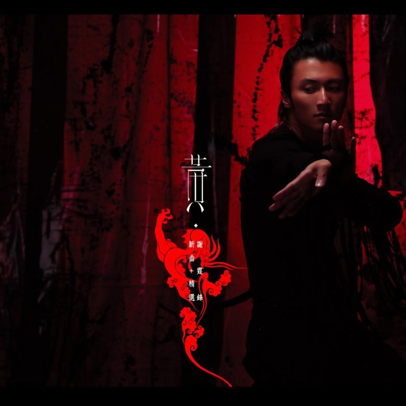 谢霆锋 - 黄种人 McYaoyao ReMix 2021