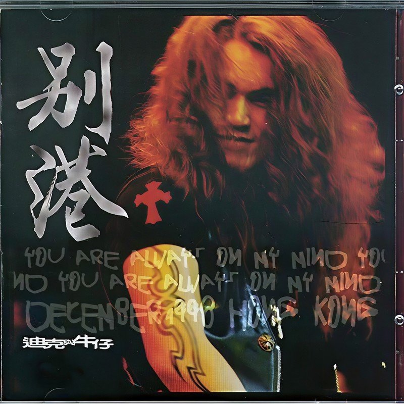 迪克牛仔 - 有多少爱可以重来 McYaoyao Mix 2021