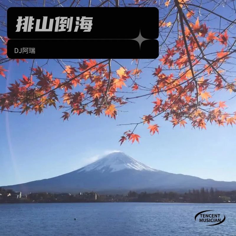 易欣 - 分爱 McYaoyao ReMix 2021 v3