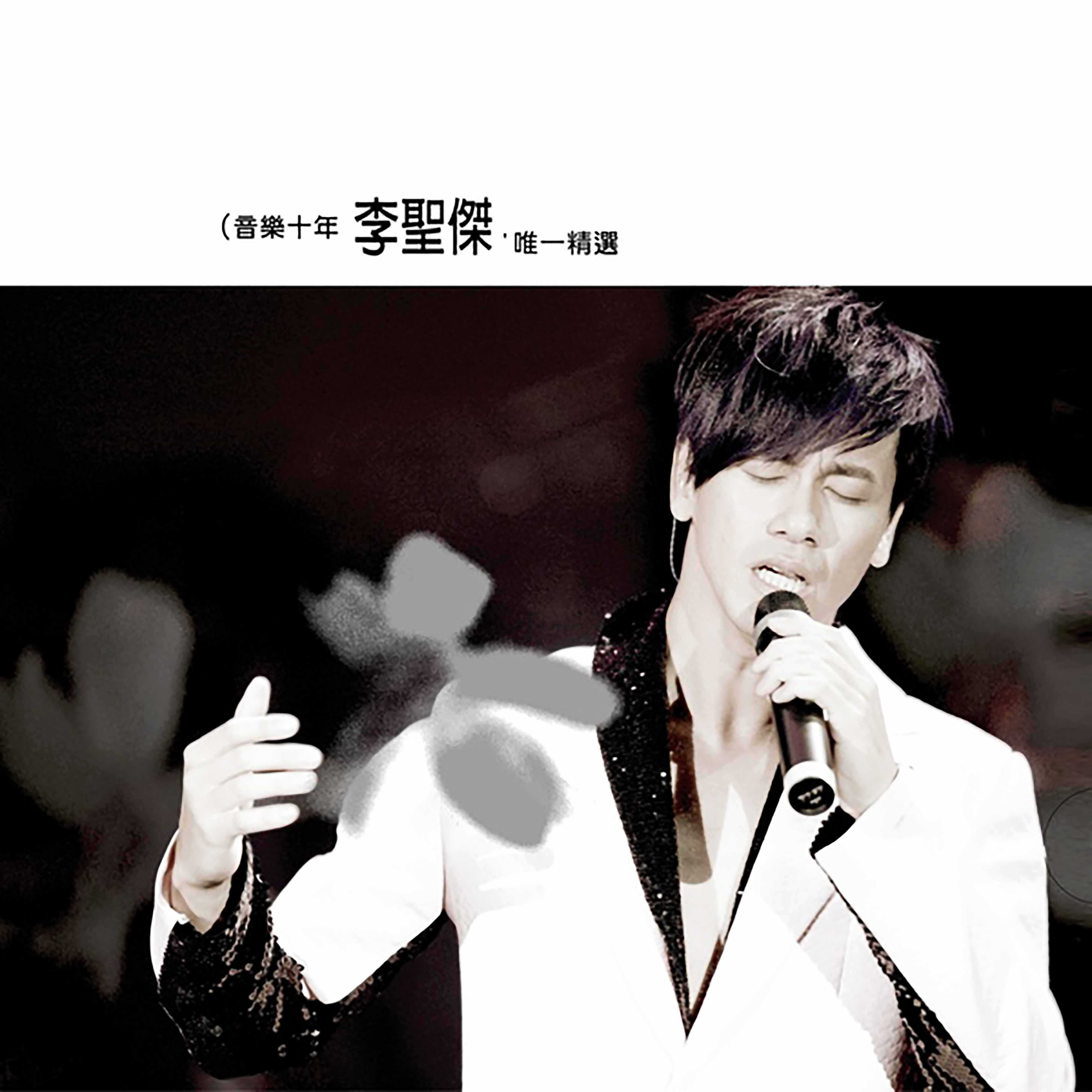 李圣杰-你那么爱她 （琼派DjSTAR Electro Mix）