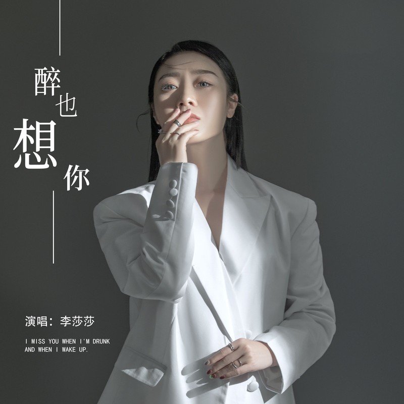 李莎莎-醉也想你 （McYaoyao Electro Mix）