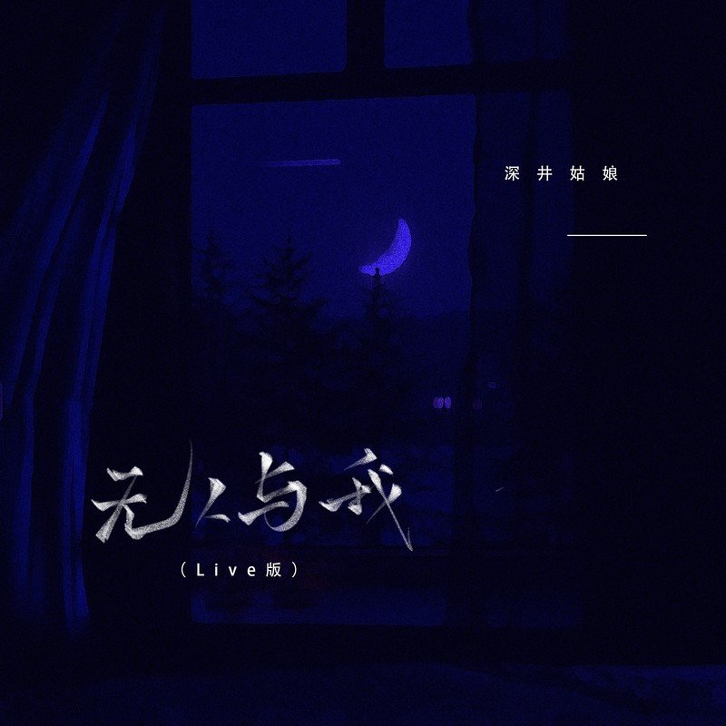 亮声Open-无人与我 （DJ喇嘛 Electro Mix）粤语