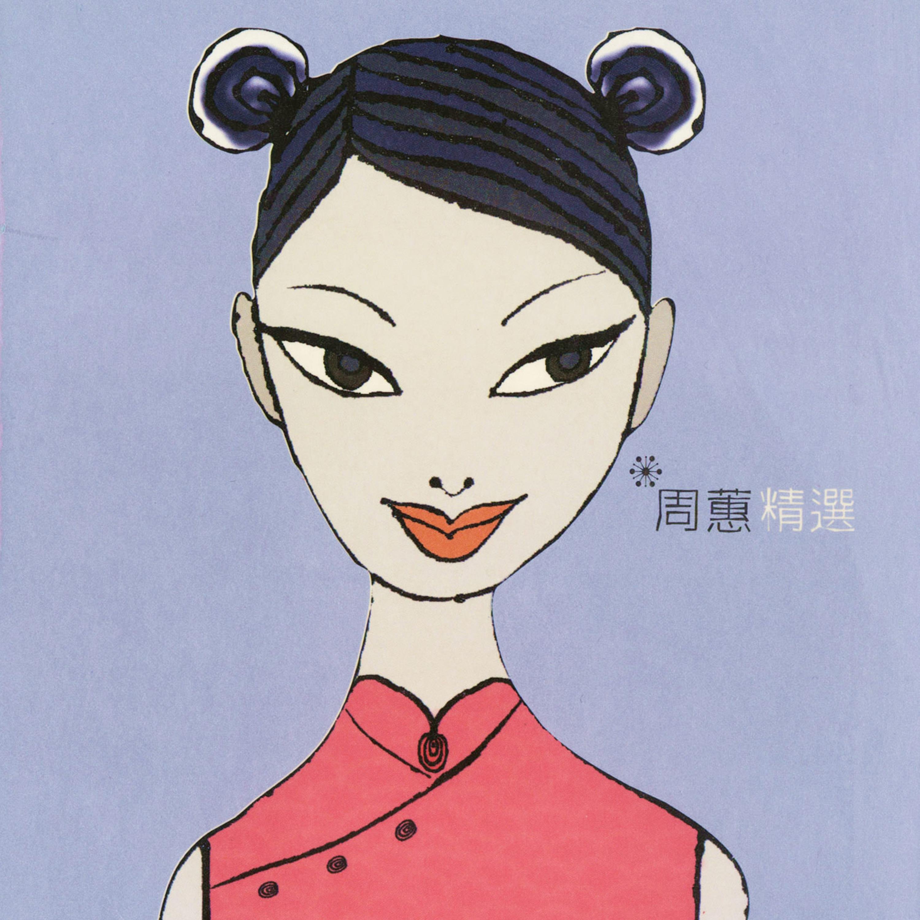 周蕙 - 约定 (DJYoungMan ElectroHouse Mix)开场版