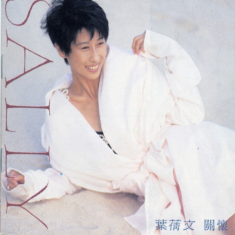 叶倩文-春风秋雨(DJQQ Electro House Mix)