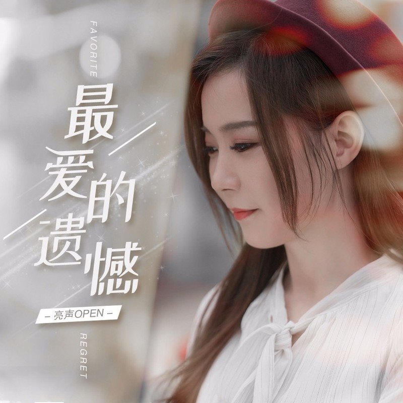 亮声Open-最爱的遗憾（DjLc Electro Mix粤语女）
