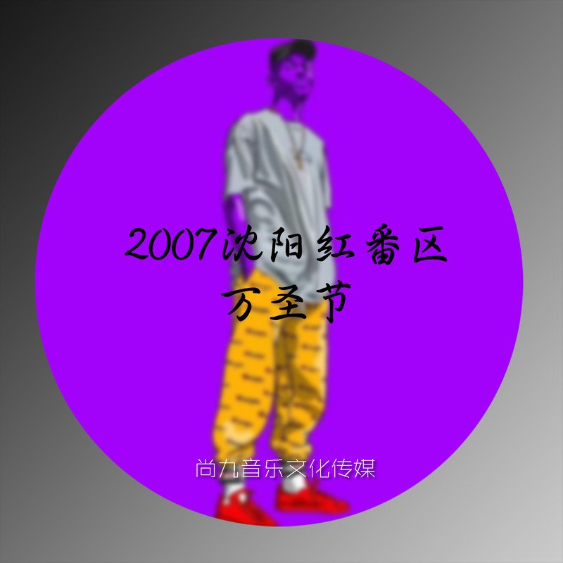 沈阳红番区现场② DJ小黑 MC KING