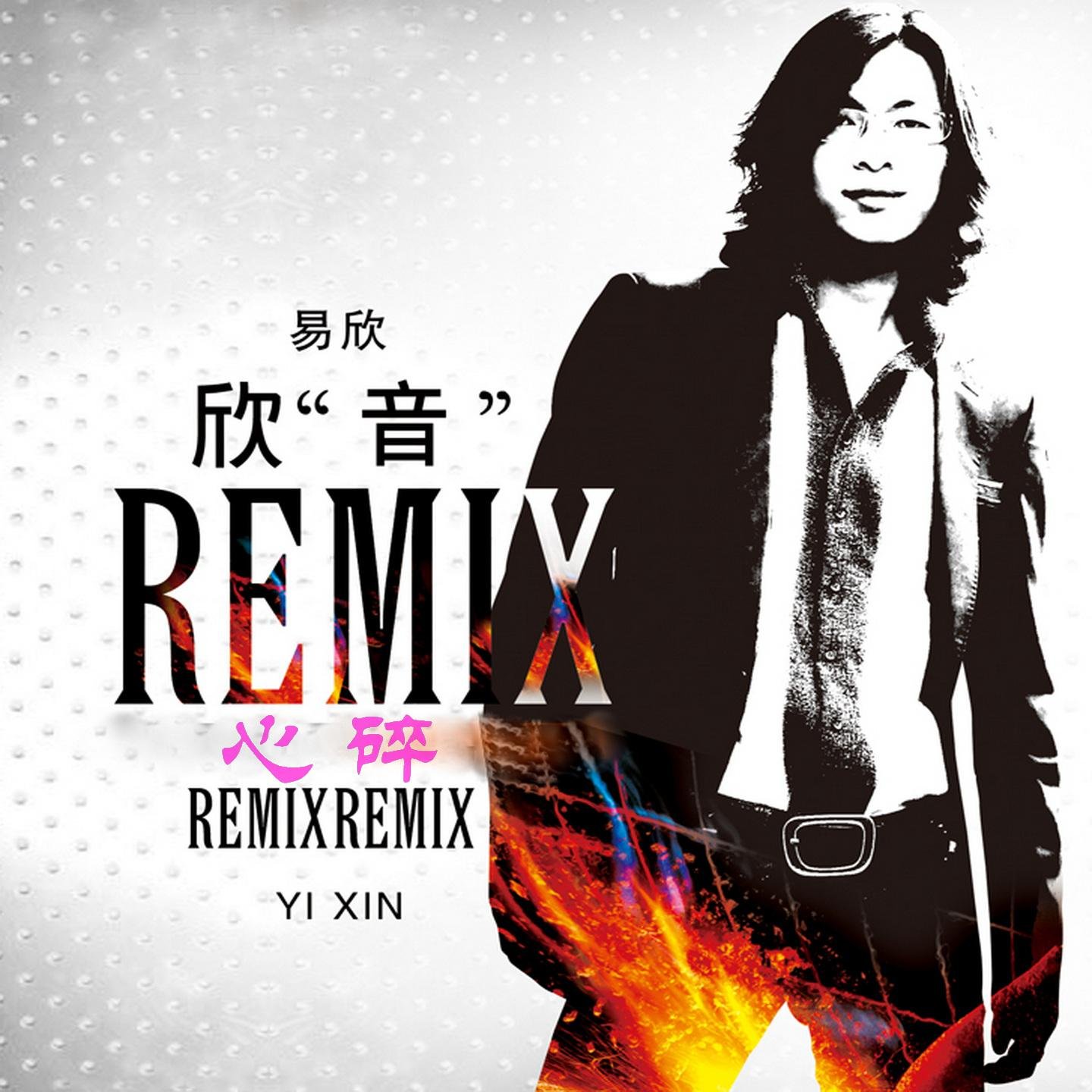 易欣 - 心碎 (粤语版) McYaoyao Electro ReMix 2021 v2