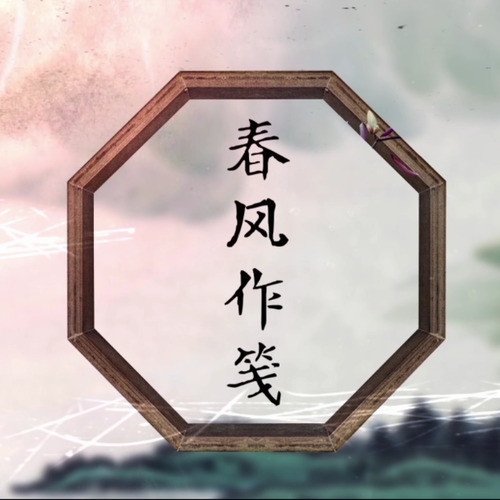 执素兮 甘璐 - 春风作笺 (DJ阿遣 Electro Mix)