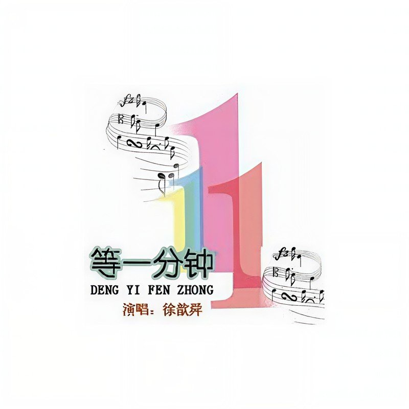 徐誉滕 - 等一分钟(Monken ElectroHouse Mix国语男)