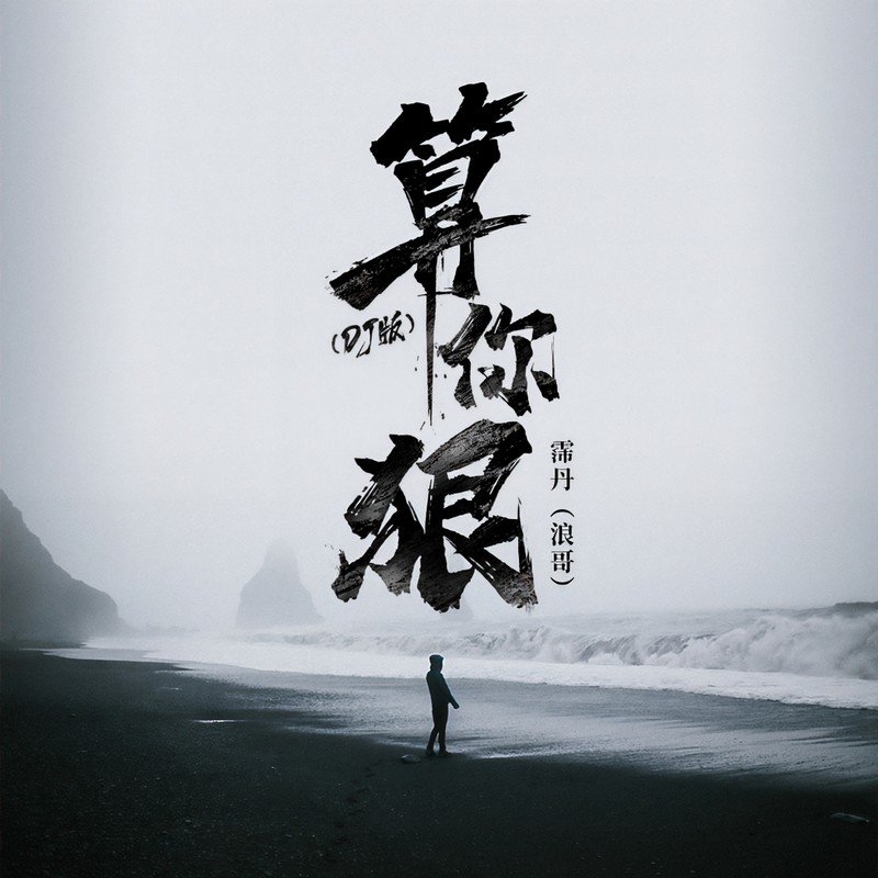 周深、梁龙-算你狠-DJ十三Remix