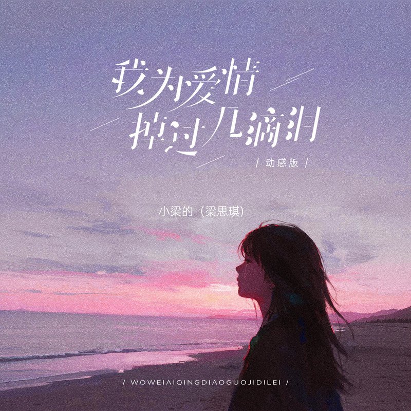 杨小壮 - 我为爱情掉过几滴泪(APRIL 姜姜BOOTLEG Electro Mix)