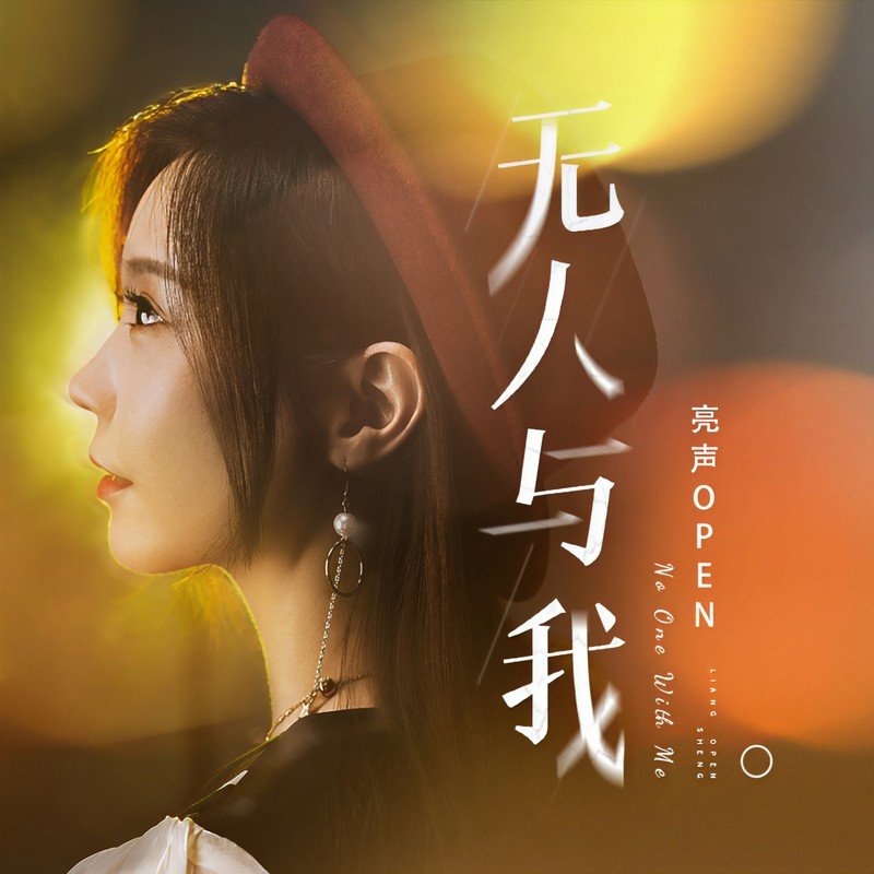 亮声open-无人与我粤语版-DJ十三Remix