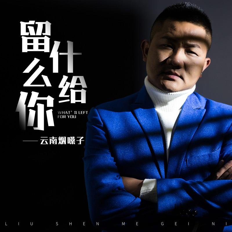 云南烟嗓子 - 留什么给你(DJ罗马 ReMix2K22)