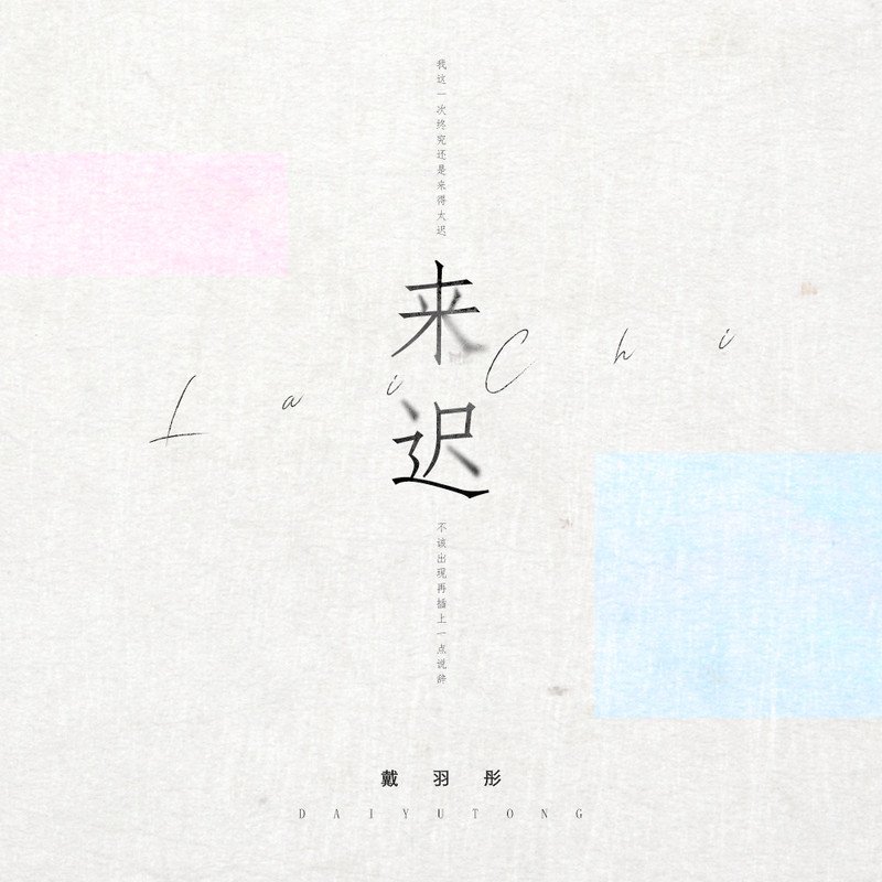 戴羽彤 - 来迟 (DjAzGe Electro Mix)
