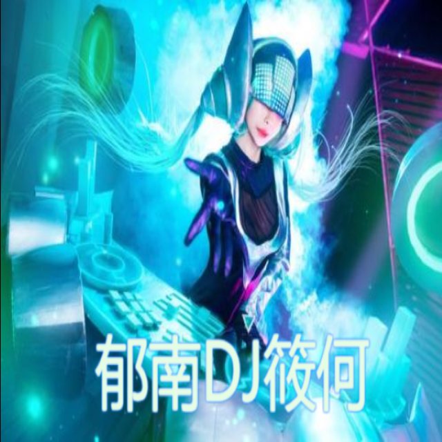 DJ小蕊-全粤语女声【刘君儿vs徐小凤】中文慢摇串烧