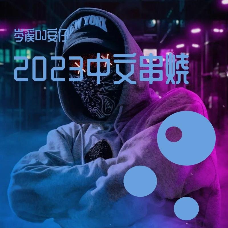 DJ舞曲 情人节2013中文串烧House恒海晶钻 汽车音乐 车载歌曲MP3-久爱音乐网