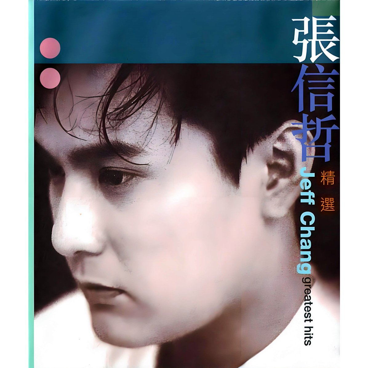 别怕我伤心 信仰 伤心1999起敬传媒小串