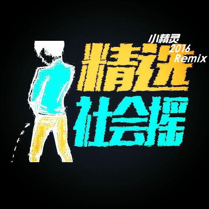 2016最新经典嗨爆全场MC小洲激情喊麦中英文语录舞曲串—酷音领域—DJ开心