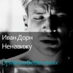DJ Marina Beitler - Иван Дорн - Ненавижу(DJ Marina Beitler remix)